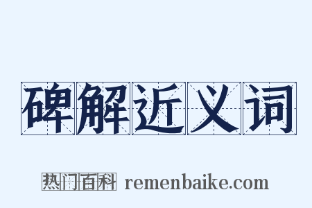 碑解近义词是什么意思的图片